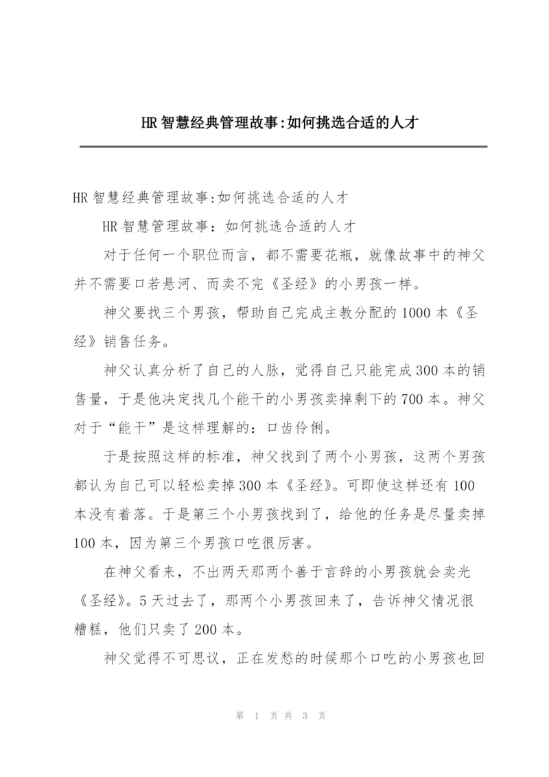 HR智慧经典管理故事-如何挑选合适的人才.docx