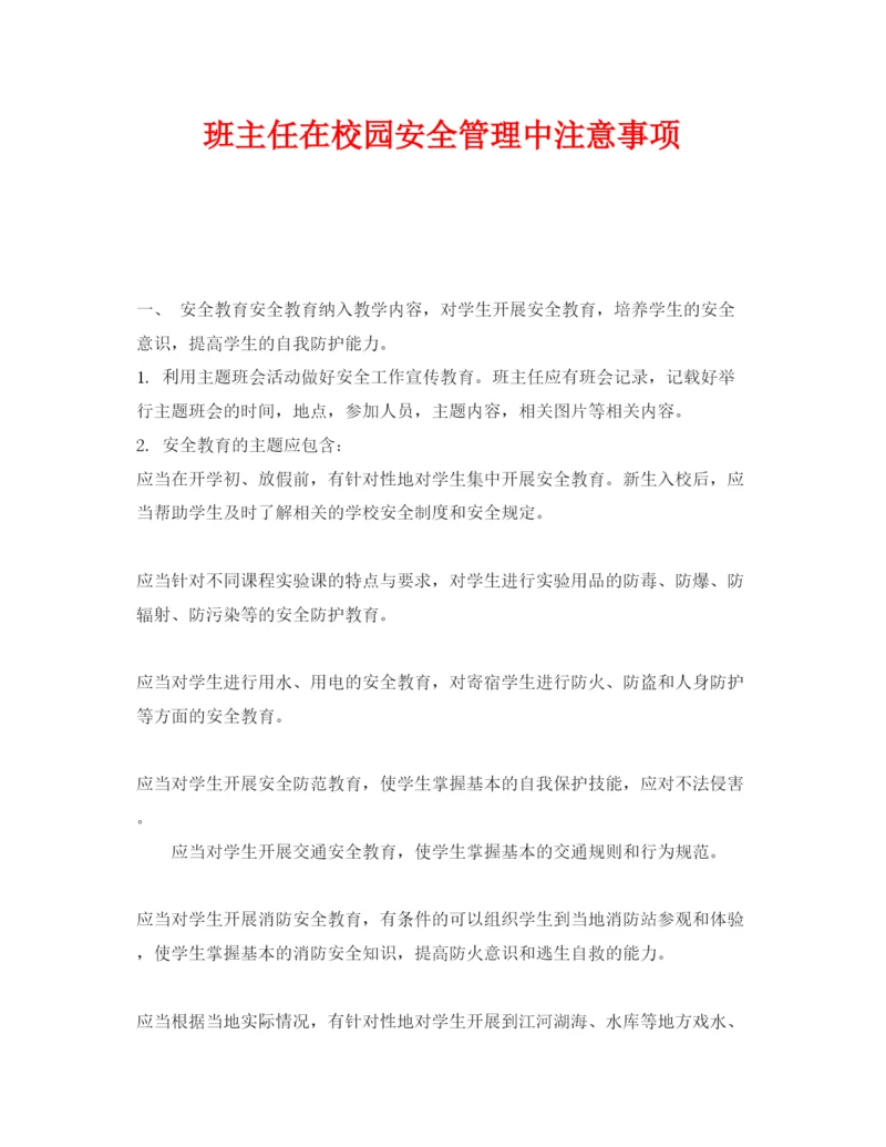 【精编】《安全常识灾害防范》之班主任在校园安全管理中注意事项.docx