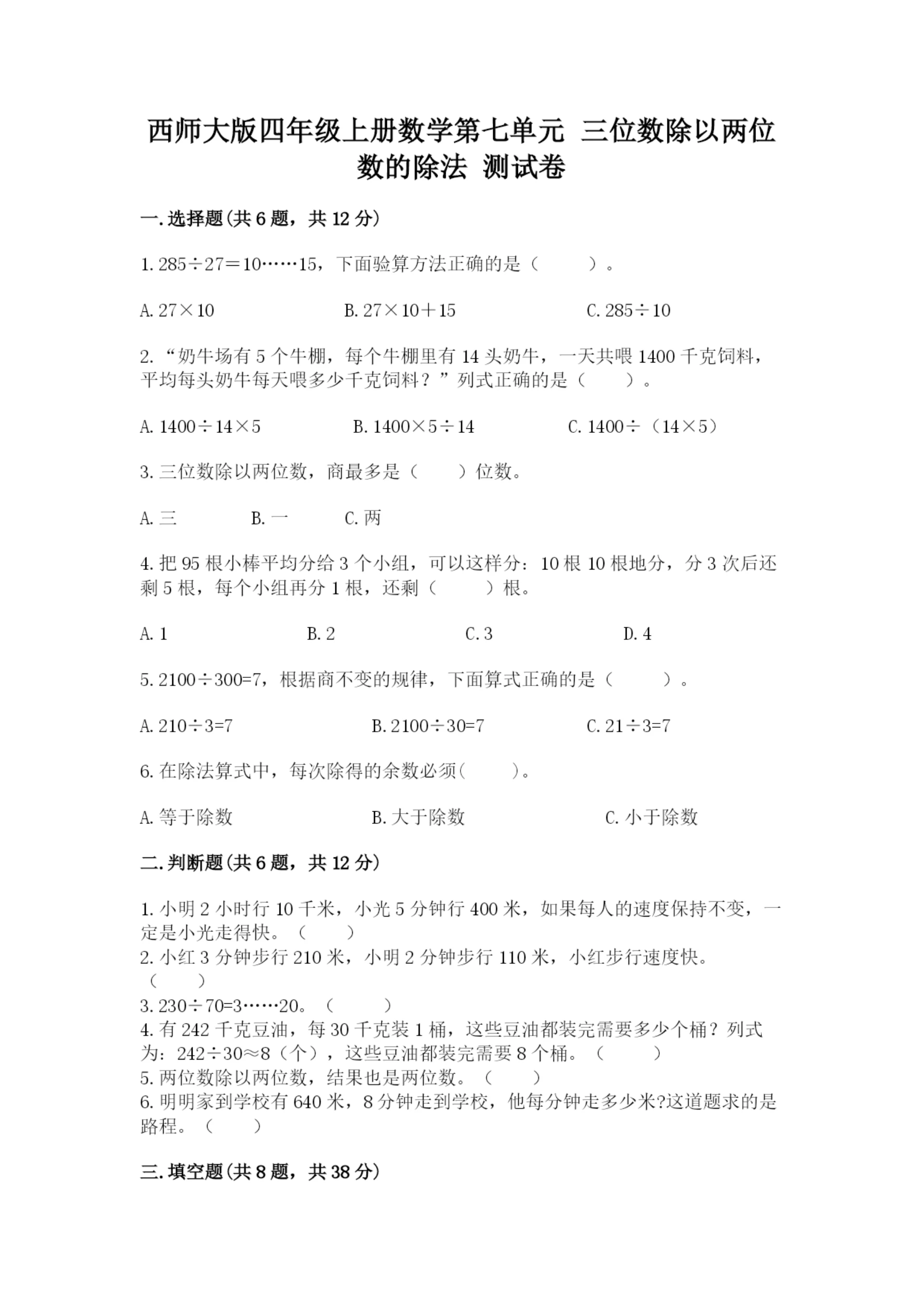 西师大版四年级上册数学第七单元 三位数除以两位数的除法 测试卷及答案【历年真题】.docx
