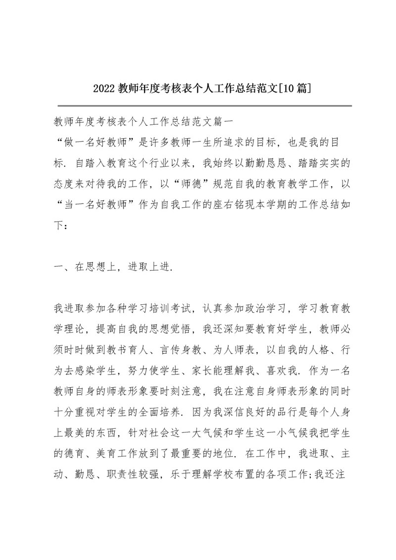 2022教师年度考核表个人工作总结范文【10篇】.docx