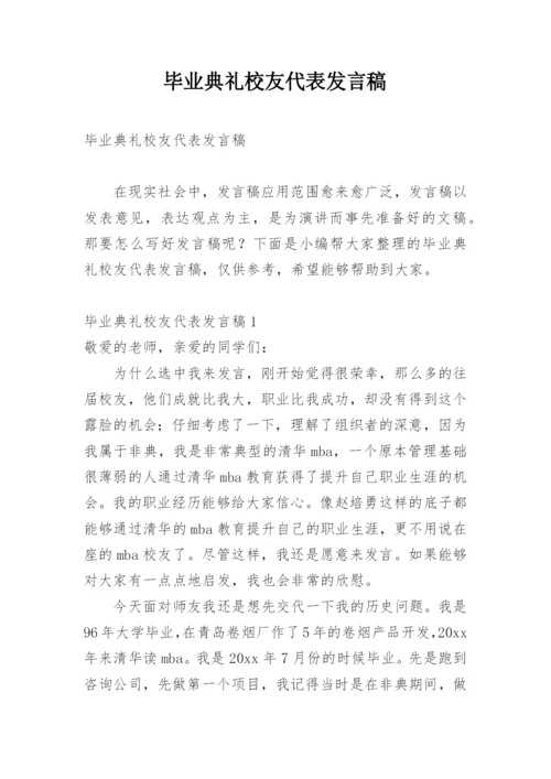 毕业典礼校友代表发言稿.docx