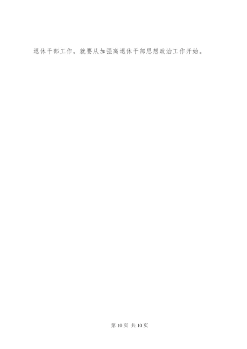 关于加强新形势下离退休干部思想政治工作的调研与思考(精).docx