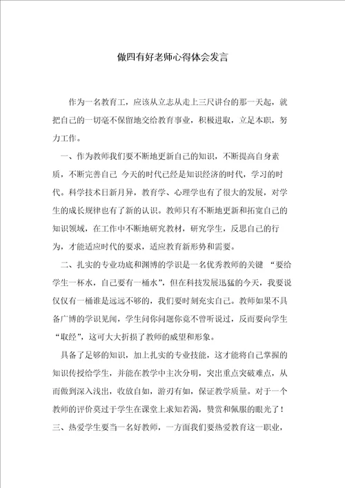 做四有好老师心得体会发言