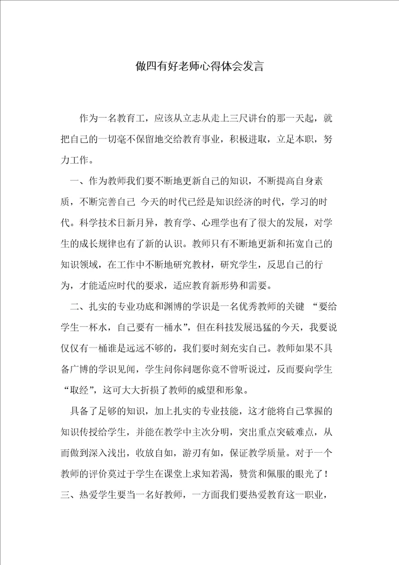 做四有好老师心得体会发言