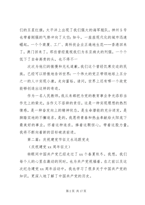 第一篇：七一建党节征文七一建党节征文.docx