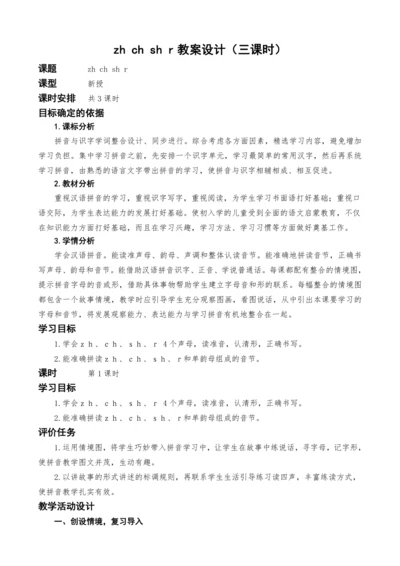 统编版语文一上汉语拼音8.zh ch sh r教案设计（三课时）