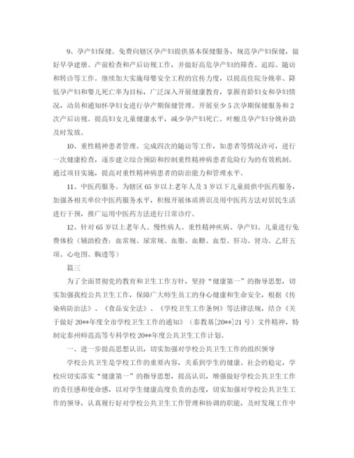 精编之年公共卫生工作计划范本.docx