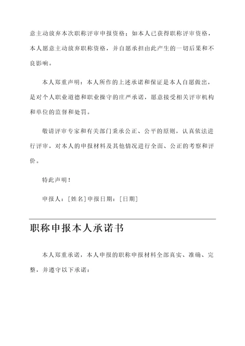 职称申报本人承诺书范文