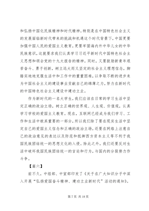 弘扬爱国奋斗精神建功立业新时代有感10篇.docx