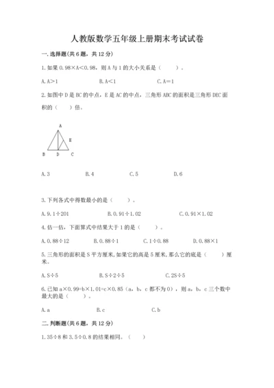 人教版数学五年级上册期末考试试卷精品【必刷】.docx