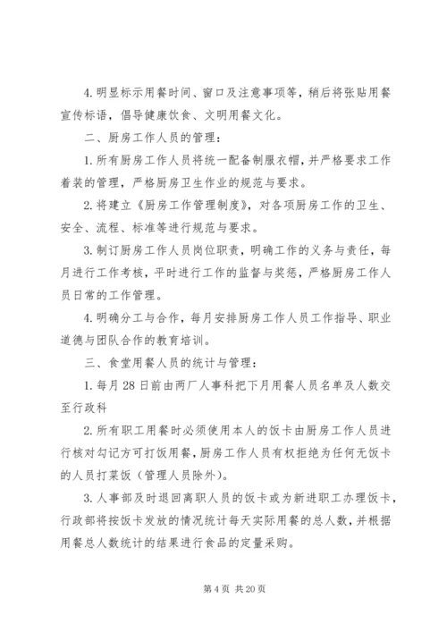 职工食堂承包方案 (3).docx