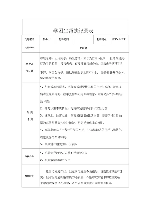 六学困生帮扶记录表