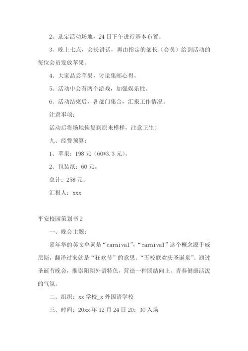 平安校园策划书.docx
