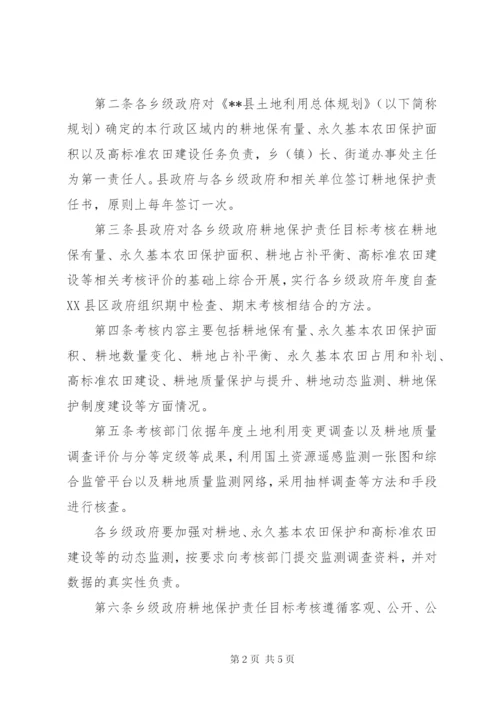 乡级政府耕地保护责任目标考核方案.docx