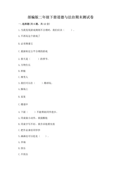 部编版二年级下册道德与法治期末测试卷及1套参考答案.docx