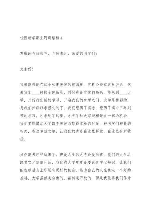 校园新学期主题讲话稿5篇.docx