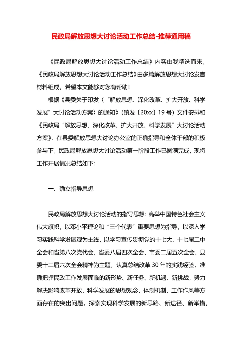 民政局解放思想大讨论活动工作总结.docx