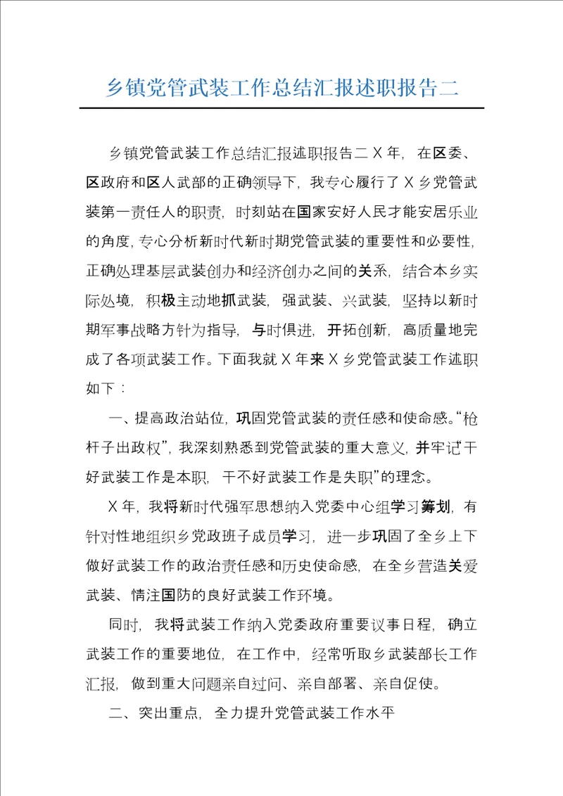 乡镇党管武装工作总结汇报述职报告二