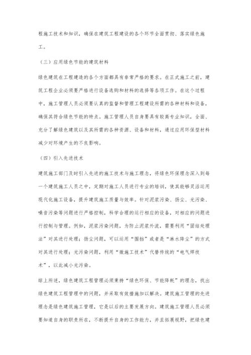 建筑施工中的绿色施工管理探讨邵树明.docx