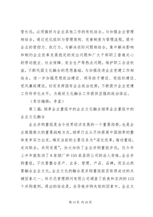 做好国有企业调整重组中的企业文化工作5篇.docx