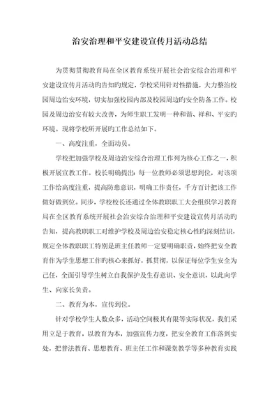 2022年治安治理和平安建设宣传月活动总结