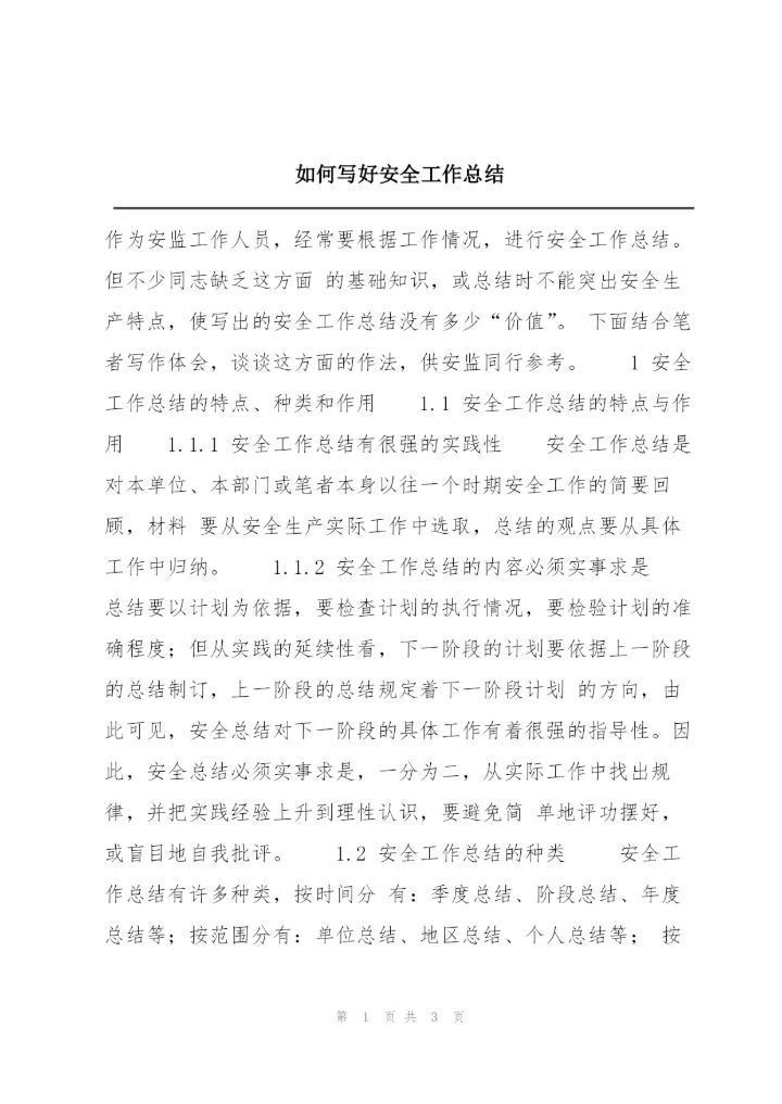 如何写好安全工作总结.docx
