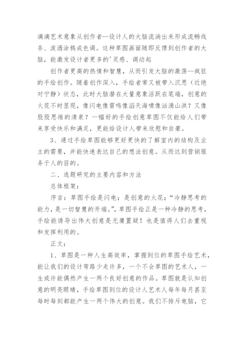 美术毕业生论文开题报告.docx