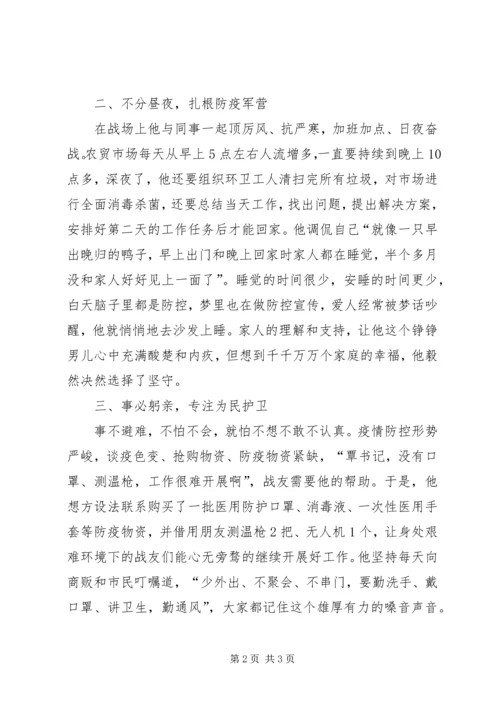 市场中心党支部书记先进事迹材料.docx