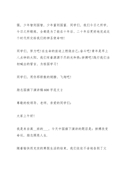 励志国旗下演讲稿600字范文.docx