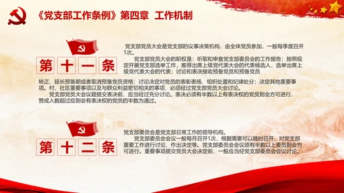 党支部工作条例学习解读党课PPT模板