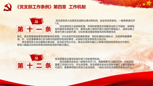 党支部工作条例学习解读党课PPT模板