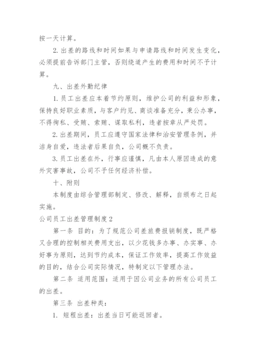 公司员工出差管理制度.docx