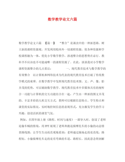 精编之数学教学论文六篇.docx