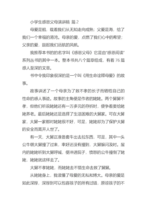 关于小学生感恩父母演讲稿七篇