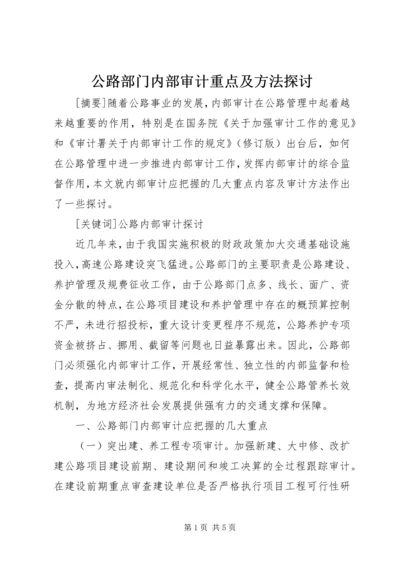 公路部门内部审计重点及方法探讨.docx