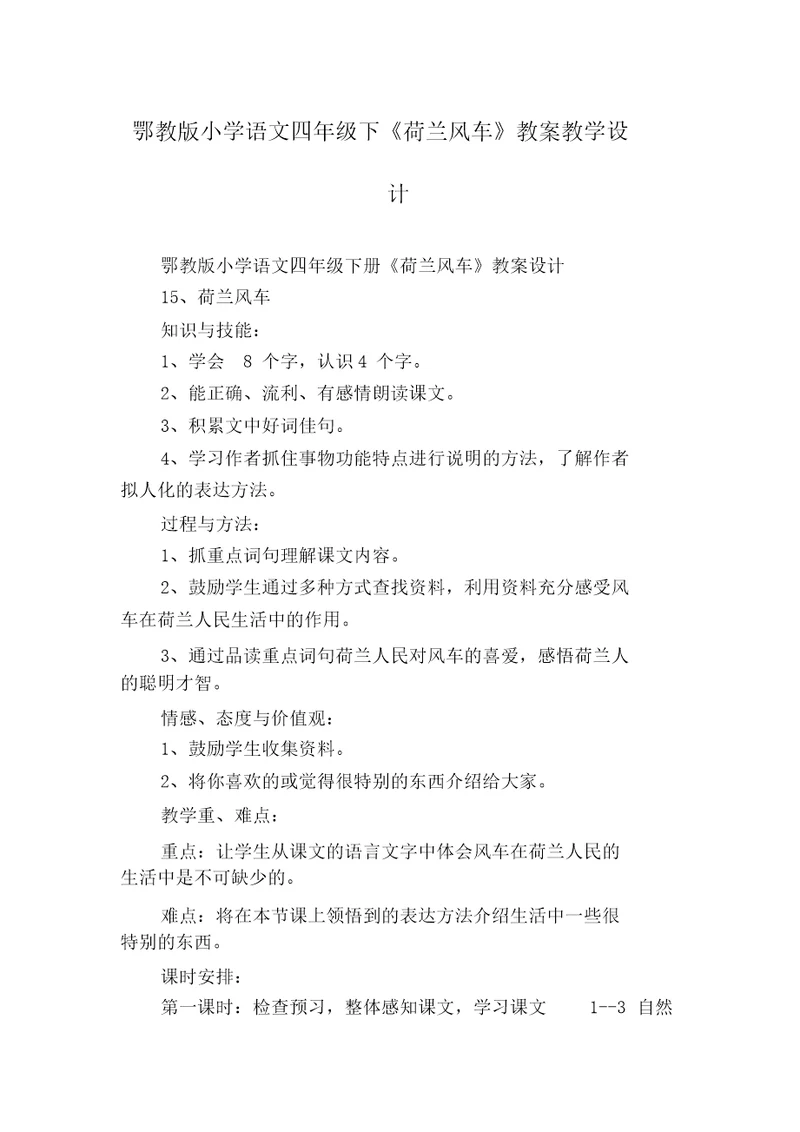 鄂教版小学语文四年级下《荷兰风车》教案教学设计