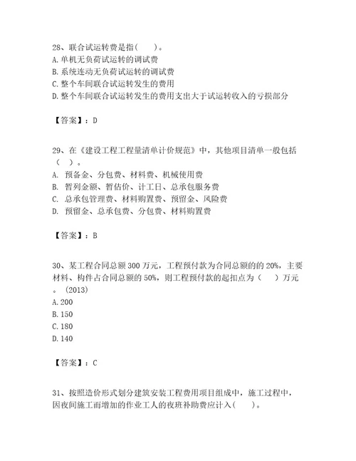 一级建造师之一建建设工程经济考试题库含完整答案夺冠系列