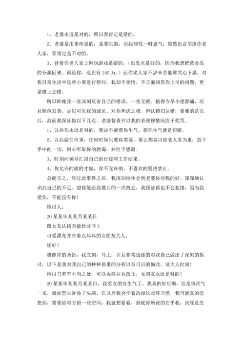 跟女友认错万能检讨书11篇.docx