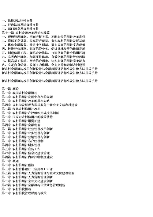 新农村金融机构改革创新设计与金融风险评估标准及补救方法指导手册