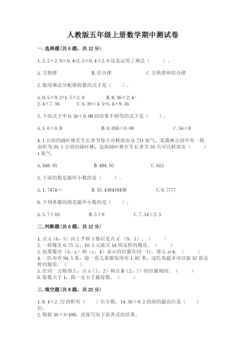 人教版五年级上册数学期中测试卷1套.docx