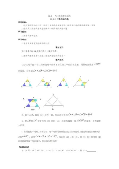 112-与三角形有关的角导学案(无答案)(新版)新人教版.docx