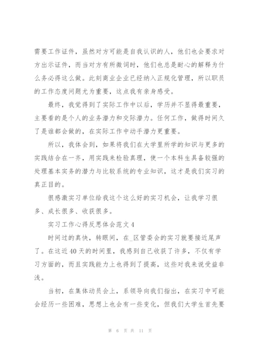 实习工作心得反思体会范文2021.docx