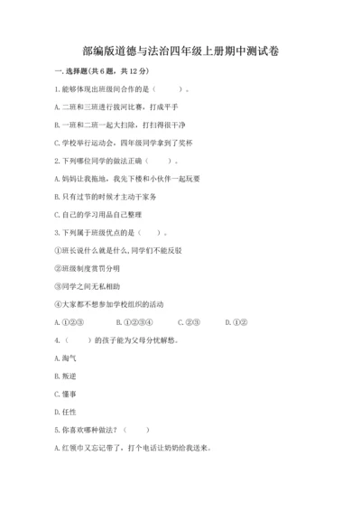 部编版道德与法治四年级上册期中测试卷附答案（精练）.docx