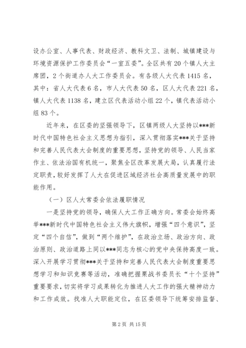 关于充分发挥区镇人大职能作用促进全区经济社会高质量发展的调研与思考.docx