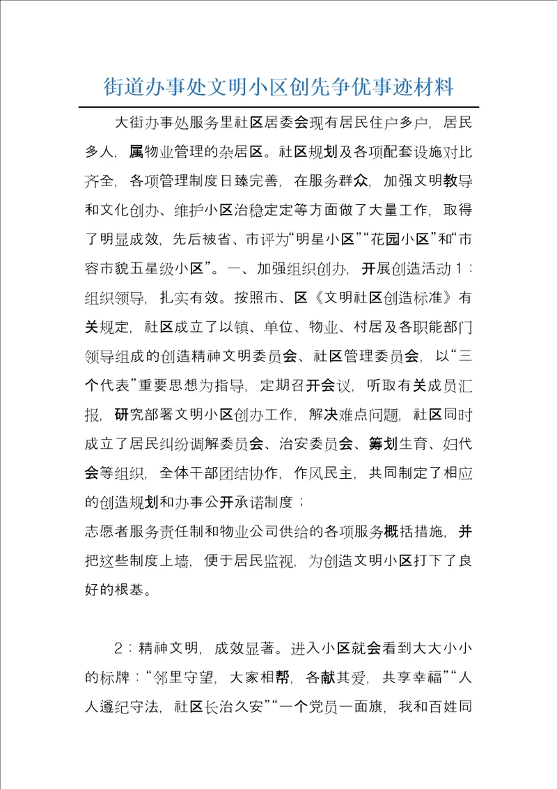 街道办事处文明小区创先争优事迹材料