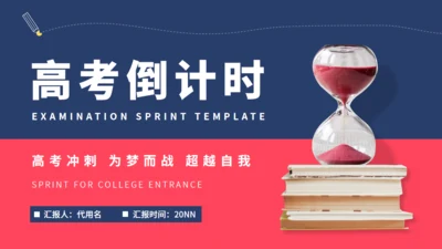 时间沙漏倒计时高考备考通用PPT模板