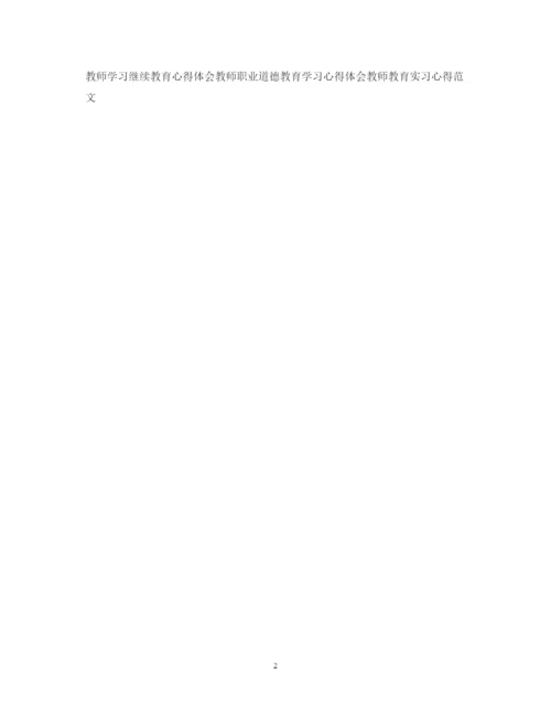 精编物理教师寒假学习心得体会范文.docx