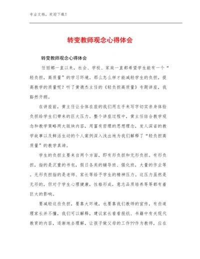 2023转变教师观念心得体会例文26篇合辑.docx