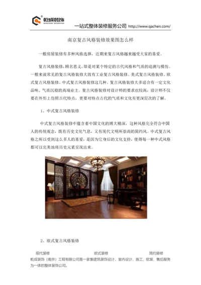 南京复古风格装修效果图怎么样.docx