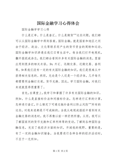 国际金融学习心得体会 (4).docx